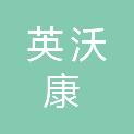 四川英沃康农业有限公司