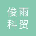 河南俊雨科贸有限公司