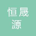 山西恒晟源项目管理有限公司