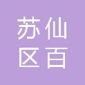 郴州市苏仙区百惠商行