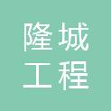 成都市隆城工程管理咨询有限公司