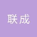 淄博联成网络科技有限公司