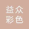 茂名市益众彩色印刷有限公司