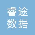 山东睿途数据技术有限公司