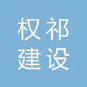 福建省权祁建设发展有限公司