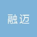 大连融迈信息技术有限公司