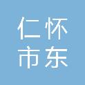 仁怀市东鑫建筑劳务有限公司