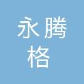陕西永腾格建材有限公司