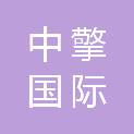 中擎国际项目管理有限公司