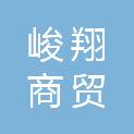 黑龙江峻翔商贸有限责任公司