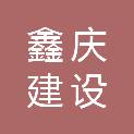 张家口鑫庆建设工程咨询有限公司