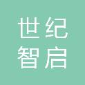 杭州世纪智启项目管理有限公司