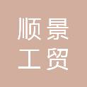 河南顺景工贸有限公司