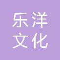 杭州乐洋文化创意有限公司
