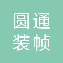 深圳市圆通装帧材料设计有限公司