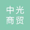 潍坊中光商贸有限公司