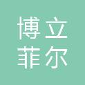 四川博立菲尔科技有限公司