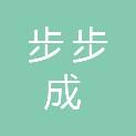 安徽步步成商贸有限公司