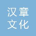 宁波汉章文化有限公司