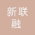 浙江新联融建设有限公司