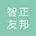 四川智正友邦工程技术咨询有限公司