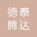天津德泰腾达科技有限公司