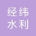 曲靖经纬水利水电工程咨询有限公司