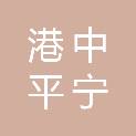 常德港中平宁供应链有限公司