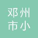 邓州市小杨营镇中心学校