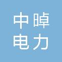 中晫电力集团有限公司