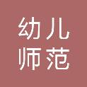 抚州幼儿师范高等专科学校附属幼儿园