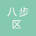 贺州市八步区总工会