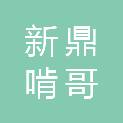 青岛新鼎啃哥瑞壹私募股权投资基金合伙企业（有限合伙）