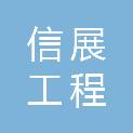广东信展工程咨询有限公司