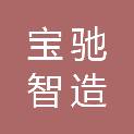 江苏宝驰智造科技有限公司