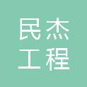 河北民杰工程咨询有限公司