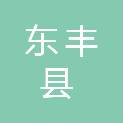 东丰县黑土地保护监测中心（东丰县农田建设项目服务中心）