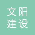 湖北文阳建设工程有限公司