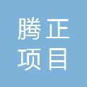 陕西腾正项目管理咨询有限公司