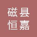 磁县恒嘉新型建材有限公司