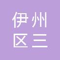哈密市伊州区三道岭中学