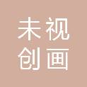 成都未视创画文化创意有限公司