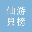 仙游县榜头镇允南礼品店