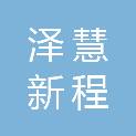 内蒙古泽慧新程项目管理有限公司