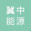冀中能源股份有限公司水泥厂