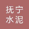 秦皇岛市抚宁水泥管材有限责任公司
