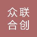 陕西众联合创安全技术服务有限公司
