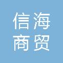 大连信海商贸有限公司