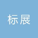 西安标展广告装饰有限公司
