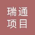 珠海瑞通项目咨询有限公司